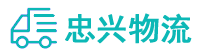 中山到松山湖管委会物流公司